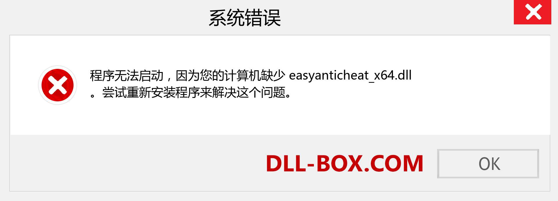 easyanticheat_x64.dll 文件丢失？。 适用于 Windows 7、8、10 的下载 - 修复 Windows、照片、图像上的 easyanticheat_x64 dll 丢失错误
